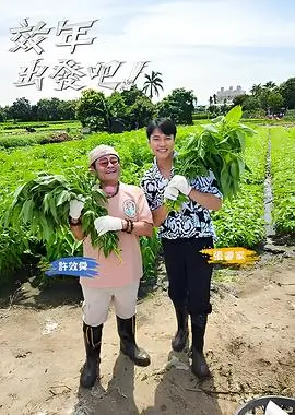 向往的生活2026 综艺海报